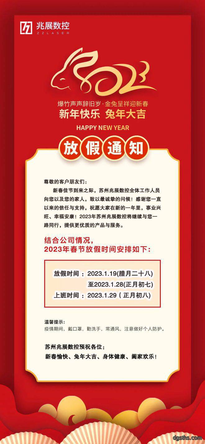 苏州兆展数控公司2023年春节放假通知
