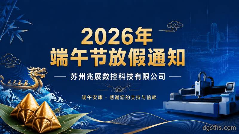 2026年端午节放假通知｜兆展数控祝您端午安康