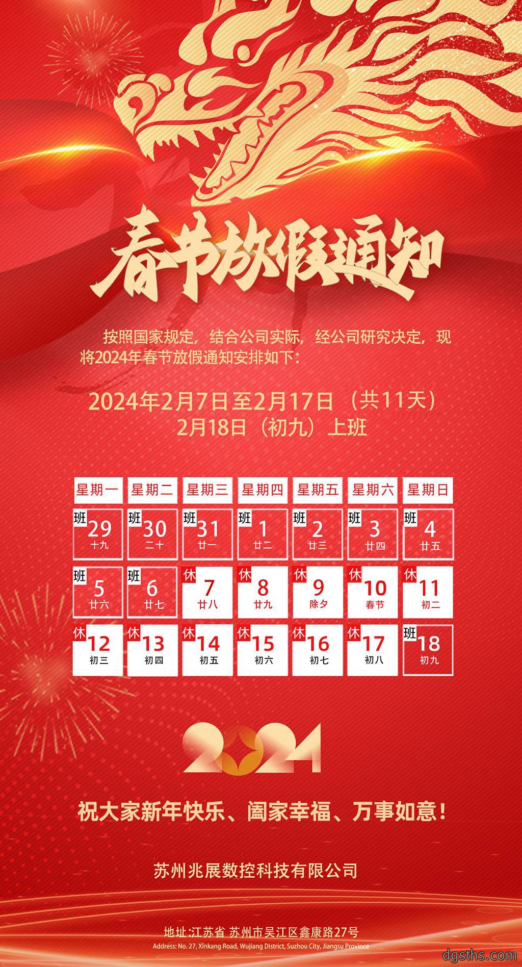 放假通知｜苏州兆展数控2024年春节放假安排及节后复工公告