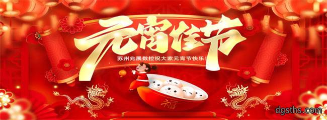 元宵安康｜恭祝广大客户元宵节快乐